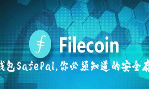 币安冷钱包SafePal，你必须知道的安全存储秘籍！