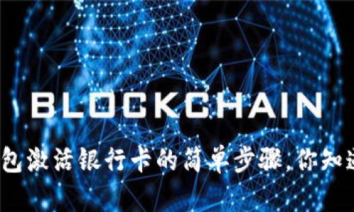 小狐钱包激活银行卡的简单步骤，你知道了吗？