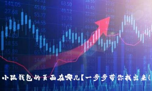 小狐钱包的页面在哪儿？一步步带你找出来！