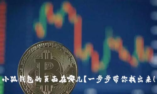 小狐钱包的页面在哪儿？一步步带你找出来！