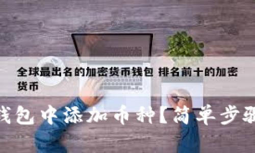 “如何在IM钱包中添加币种？简单步骤教你搞定！”