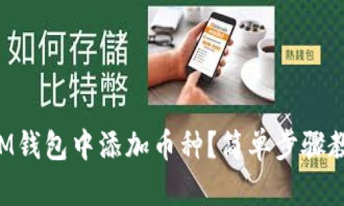“如何在IM钱包中添加币种？简单步骤教你搞定！”