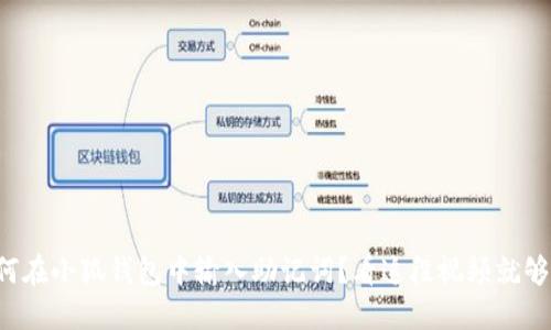 如何在小狐钱包中输入助记词？看这段视频就够了！