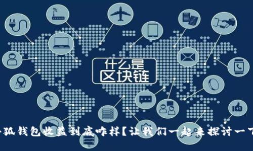 小狐钱包收益到底咋样？让我们一起来探讨一下！
