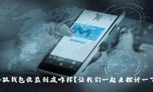小狐钱包收益到底咋样？让我们一起来探讨一下！