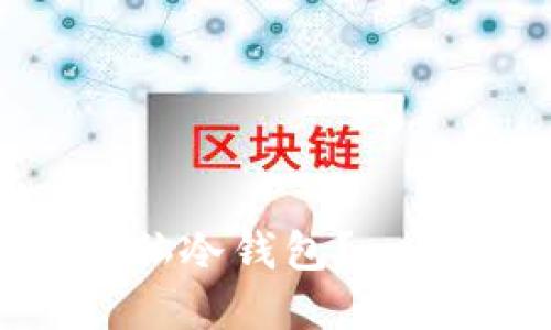 如何轻松制作自己的电脑冷钱包？一步步教你保护数字资产！