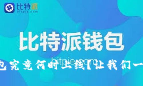 小狐钱包究竟何时上线？让我们一探究竟！