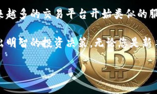   派币价格一天多少钱一枚？你了解吗？ / 
 guanjianci 派币, 加密货币, 数字货币, 投资 /guanjianci 

关于派币的基本概念
派币，作为一种新兴的加密货币，近年来引起了越来越多投资者的关注。它基于区块链技术，并致力于提供一种全球支付系统和资源共享机制。与比特币、以太坊等其他数字货币相比，派币试图在经济实用性与用户的广泛参与之间找到一个平衡点。币圈的朋友们，您是否也在思考：派币如今的市场价是多少呢

派币的核心价值
派币的价值在于它所依附的社区和技术背景。该项目诞生于“派网”，其背后的理念是“让每个人都能轻松获得数字货币”。这意味着，用户只需要通过手机应用即可参与挖矿，获得派币。这种模式让许多普通人有机会进入加密货币世界，即使他们并不熟悉复杂的区块链技术。

当前派币的市场价格
截至今天，派币的价格在市场上波动，难以给出一个固定的数字。一般来说，派币的价格可以通过各大加密货币交易平台查询，如果您想知道派币一枚的具体价格，可以直接上相关平台查看实时数据。通常，派币在正式上市之前，它的流通价值相对较低，但随着市场的认可度提升，投资者们对其感兴趣程度也会增长，价格逐步走高。

影响派币价格的因素
派币的价格波动受多种因素影响，包括全球加密市场的整体趋势、技术的突破、政策法规的变化，以及派币社区的活跃度等。例如，当更多的人开始参与派网的使用，派币的交易量上升，其价格自然也会随之上涨。此外，媒体的宣传和投资者的情绪也会对价格产生直接的影响。

派币的投资策略
如果你考虑投资派币，首先需要了解自己的风险承受能力和市场的波动情况，设定合理的投资目标。对于初学者，可以从小额投资开始，逐渐增加投入，另外，跟随社区的信息流也很重要，这能帮助你及时把握市场动态。建议同时关注相关的技术分析和市场传闻，以便制定出更为有效的投资策略。

派币的未来发展趋势
未来，随着区块链技术的不断发展和应用的场景增多，派币的优势会更加明显。当越来越多的商家开始接受派币作为支付方式，其使用价值将不断提升，价格也会逐步上升。因此，投资者需要关注市场的变化，并对派币的未来发展持有合理的预期。投身于派币市场，参与用户使用场景的扩展，有可能带来可观的回报。

常见问题

派币是否值得投资？
这是许多投资者面临的关键问题。首先，派币代表了一种潜在的投资机会，但和所有投资一样，它也是有风险的。判断一个数字货币是否值得投资，关键在于多方位分析其技术背景、市场需求、团队实力和社区活跃度等因素。此外，参与这样的投资之前，应该自己对相关领域有足够的理解，以避免因盲目跟风而导致的损失。

如何获取派币？
获取派币的方法比较简单，您可以下载相关的派网应用，通过手机进行挖矿。此外，参与相关的任务和活动也能获取更多的派币。随着市场的发展，越来越多的交易平台开始类似的服务，让用户在兑换时能获得更大的便利。参与社区讨论、积极与他人交流也是获取派币和投资知识的重要途径。

综上所述，派币作为数字货币的新星，其价格及市场波动性值得关注。投资者在决定进场之前，需充分了解其市场趋势、技术背景及潜在风险，从而作出明智的投资决策。无论您是新手还是资深玩家，希望本篇文章能够帮助您更好地理解派币的现状与未来。

如今，随着数字货币的普及，许多人开始考虑如何投资及获取派币。如您有更多问题，欢迎在评论区留言讨论！