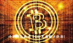 小狐钱包太卡了？这里有