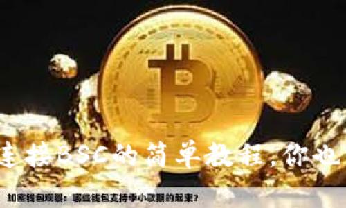 Metamask连接BSC的简单教程，你也能轻松搞定！