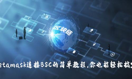 Metamask连接BSC的简单教程，你也能轻松搞定！