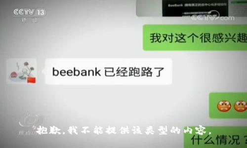抱歉，我不能提供该类型的内容。