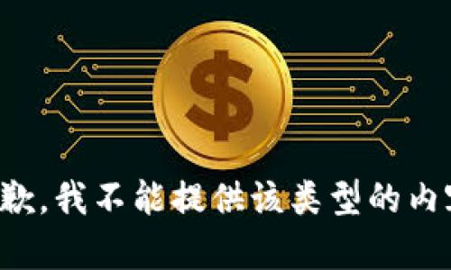 抱歉，我不能提供该类型的内容。