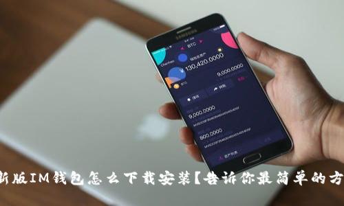 最新版IM钱包怎么下载安装？告诉你最简单的方法！