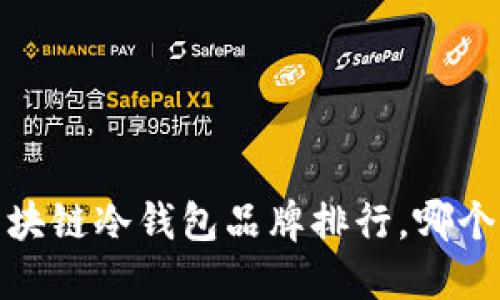 2023年区块链冷钱包品牌排行，哪个最适合你？