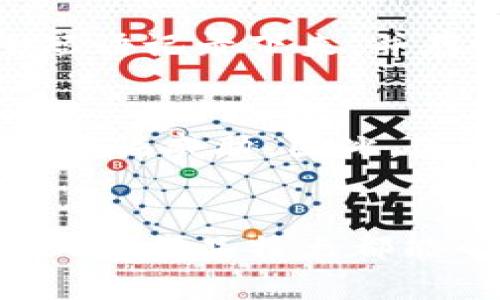   保护你的比特币：揭秘安全的冷钱包选择 / 
 guanjianci 比特币, 冷钱包, 加密货币, 安全存储 /guanjianci 

什么是冷钱包？
冷钱包是一种存储加密货币的方式，与互联网无关，因此它被认为是非常安全的。想象一下，一座银行金库，只有在你需要的时候才打开，其他时间，它都与外界隔绝。同样，冷钱包将你的比特币与网络切断，确保黑客无法轻易访问。

冷钱包的类型
冷钱包有几种不同的形式，包括硬件钱包、纸钱包和甚至某些离线软件钱包。下面，我们来逐一讨论这些选项，帮助你选择适合自己的安全存储方案。

h4硬件钱包/h4
硬件钱包是最常见的冷钱包类型。它是一种专用设备，类似于USB驱动器，专为存储加密货币而设计。市面上有许多型号，例如Ledger Nano S、Trezor和KeepKey。它们都提供了高级加密和安全认证，有效地保护你的比特币不受网络攻击。

h4纸钱包/h4
纸钱包是另一种极为安全的冷存储方式。它的基本原理是将比特币的公私钥打印在纸上，因此完全不需要任何电子设备。这种方式十分简单，但需要妥善保管，避免损坏或丢失。

h4离线软件钱包/h4
离线软件钱包也是冷钱包的一种选择。它们在没有网络连接的情况下生成和存储密钥。这些软件通常可以安装在你的电脑上，并可以生成全新的比特币地址。虽然它们也相对安全，但需要定期更新和小心配置。

为什么选择冷钱包？
冷钱包之所以受到欢迎，主要是因为它们提供了极高的安全性。在过去，许多用户因交易所被黑客入侵而损失惨重。用冷钱包存储比特币能够降低此类风险，给用户带来更多的安全感。

如何选择适合自己的冷钱包？
选择冷钱包时，需要考虑多个因素，包括预算、安全性、可用性和附加功能。这里有几个关键点：首先，了解你自己的需求。如果你是新手或者仅需存储少量比特币，一些基础型号就足够了。但如果你是投资大户，可能需要选择功能更全的硬件钱包。

冷钱包的使用步骤
接下来，以下是使用冷钱包的一些基本步骤：

ul
listrong购买适合的冷钱包：/strong选择一个信誉良好的品牌，确保它是最新版本，并具备良好的用户评价。/li
listrong设置钱包：/strong按照说明书进行设置，记得保留好恢复种子短语，绝对不要丢失，因为它是你恢复钱包的唯一方式。/li
listrong存储比特币：/strong将比特币从交易所转入你的冷钱包地址。确保操作时网络环境安全，避免在公共Wifi下进行交易。/li
listrong妥善保管：/strong存放冷钱包时，确保保密并远离潮湿、极端温度等环境。这些因素可能影响设备的永续性。/li
/ul

可能遇到的问题及解决方案
在使用冷钱包的过程中，你可能会遇到一些问题。以下是两个常见问题及其详细解决方案：

h4问题一：我忘记了冷钱包的恢复种子短语怎么办？/h4
恢复种子短语就像是你钱包的钥匙，如果你丢失了它，你将无法访问自己的比特币。这种情况非常关键。为了防止这种意外情况发生，一定要在设置冷钱包时将种子短语记录下来，并存放在一个安全的地方，最好在多处备份。

h4问题二：冷钱包的安全性真的很高吗？/h4
冷钱包被认为是最安全的比特币存储方式，因为它完全与互联网隔离。然而，安全性还取决于用户自身的操作。例如，如果你在设置过程中连接到恶意网络，仍然可能面临威胁。因此，使用冷钱包时，务必确保你的设备干净且恢复短语保存得当。

结语
保护你的比特币并不简单，但选择合适的冷钱包进行安全存储，无疑是迈出了重要的一步。无论是选择硬件钱包、纸钱包还是离线软件钱包，了解自己的需求和市场上的产品特点都能帮助你做出明智的选择。记住，无论你拥有多少比特币，安全存储和妥善管理都是不可忽视的责任。只要坚持下去，你就能安心地享受加密货币带来的财富增值之路。