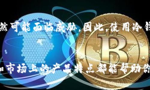   保护你的比特币：揭秘安全的冷钱包选择 / 
 guanjianci 比特币, 冷钱包, 加密货币, 安全存储 /guanjianci 

什么是冷钱包？
冷钱包是一种存储加密货币的方式，与互联网无关，因此它被认为是非常安全的。想象一下，一座银行金库，只有在你需要的时候才打开，其他时间，它都与外界隔绝。同样，冷钱包将你的比特币与网络切断，确保黑客无法轻易访问。

冷钱包的类型
冷钱包有几种不同的形式，包括硬件钱包、纸钱包和甚至某些离线软件钱包。下面，我们来逐一讨论这些选项，帮助你选择适合自己的安全存储方案。

h4硬件钱包/h4
硬件钱包是最常见的冷钱包类型。它是一种专用设备，类似于USB驱动器，专为存储加密货币而设计。市面上有许多型号，例如Ledger Nano S、Trezor和KeepKey。它们都提供了高级加密和安全认证，有效地保护你的比特币不受网络攻击。

h4纸钱包/h4
纸钱包是另一种极为安全的冷存储方式。它的基本原理是将比特币的公私钥打印在纸上，因此完全不需要任何电子设备。这种方式十分简单，但需要妥善保管，避免损坏或丢失。

h4离线软件钱包/h4
离线软件钱包也是冷钱包的一种选择。它们在没有网络连接的情况下生成和存储密钥。这些软件通常可以安装在你的电脑上，并可以生成全新的比特币地址。虽然它们也相对安全，但需要定期更新和小心配置。

为什么选择冷钱包？
冷钱包之所以受到欢迎，主要是因为它们提供了极高的安全性。在过去，许多用户因交易所被黑客入侵而损失惨重。用冷钱包存储比特币能够降低此类风险，给用户带来更多的安全感。

如何选择适合自己的冷钱包？
选择冷钱包时，需要考虑多个因素，包括预算、安全性、可用性和附加功能。这里有几个关键点：首先，了解你自己的需求。如果你是新手或者仅需存储少量比特币，一些基础型号就足够了。但如果你是投资大户，可能需要选择功能更全的硬件钱包。

冷钱包的使用步骤
接下来，以下是使用冷钱包的一些基本步骤：

ul
listrong购买适合的冷钱包：/strong选择一个信誉良好的品牌，确保它是最新版本，并具备良好的用户评价。/li
listrong设置钱包：/strong按照说明书进行设置，记得保留好恢复种子短语，绝对不要丢失，因为它是你恢复钱包的唯一方式。/li
listrong存储比特币：/strong将比特币从交易所转入你的冷钱包地址。确保操作时网络环境安全，避免在公共Wifi下进行交易。/li
listrong妥善保管：/strong存放冷钱包时，确保保密并远离潮湿、极端温度等环境。这些因素可能影响设备的永续性。/li
/ul

可能遇到的问题及解决方案
在使用冷钱包的过程中，你可能会遇到一些问题。以下是两个常见问题及其详细解决方案：

h4问题一：我忘记了冷钱包的恢复种子短语怎么办？/h4
恢复种子短语就像是你钱包的钥匙，如果你丢失了它，你将无法访问自己的比特币。这种情况非常关键。为了防止这种意外情况发生，一定要在设置冷钱包时将种子短语记录下来，并存放在一个安全的地方，最好在多处备份。

h4问题二：冷钱包的安全性真的很高吗？/h4
冷钱包被认为是最安全的比特币存储方式，因为它完全与互联网隔离。然而，安全性还取决于用户自身的操作。例如，如果你在设置过程中连接到恶意网络，仍然可能面临威胁。因此，使用冷钱包时，务必确保你的设备干净且恢复短语保存得当。

结语
保护你的比特币并不简单，但选择合适的冷钱包进行安全存储，无疑是迈出了重要的一步。无论是选择硬件钱包、纸钱包还是离线软件钱包，了解自己的需求和市场上的产品特点都能帮助你做出明智的选择。记住，无论你拥有多少比特币，安全存储和妥善管理都是不可忽视的责任。只要坚持下去，你就能安心地享受加密货币带来的财富增值之路。