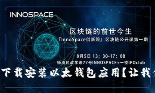 如何轻松下载安装以太钱包应用？让我们来聊聊！