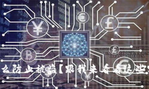 冷钱包怎么防止被盗？跟我来看看这些实用技巧！