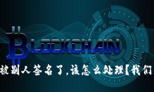 冷钱包被别人签名了，该怎么处理？我们来聊聊！