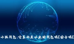 小狐钱包：它真的是以太