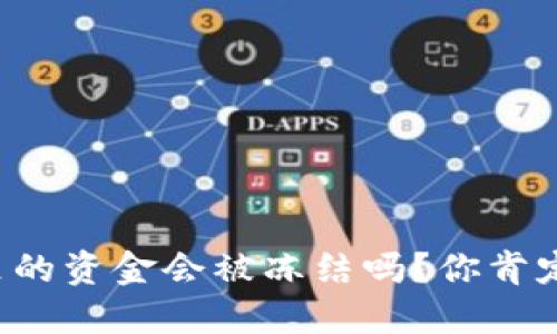 冷钱包里的资金会被冻结吗？你肯定想知道！