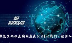 小狐钱包里的以太坊到底