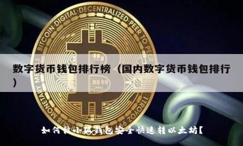 如何往小狐钱包安全快速转以太坊？