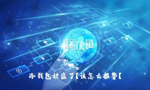 冷钱包被盗了？该怎么报警？