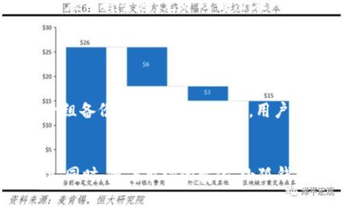 /小狐钱包真的安全吗？一起来聊聊它的防盗性能！

小狐钱包,防盗,安全性,数字钱包/guanjianci

引言
在如今这个数字化的时代，越来越多的人开始使用数字钱包进行交易和储存资产。在众多数字钱包中，小狐钱包因其便捷性和安全性受到广泛欢迎。然而，许多人心中仍然有一个疑问：小狐钱包到底安全不安全？它的防盗功能是否能保护我们的资产不受侵害呢？让我们一起深入探讨这个话题。

小狐钱包的基本功能
小狐钱包是一款功能强大的数字钱包，通过手机应用帮助用户方便地进行数字资产管理。它支持多种数字货币的存储与交易，包括比特币、以太坊等主流货币，同时还具备以下几个基本功能：
ul
    listrong资产管理：/strong用户可以轻松查看和管理自己的数字资产，实时监控资产变动。/li
    listrong交易便捷：/strong支持快速的转账、收款功能，用户只需扫描二维码或输入对方地址即可完成交易。/li
    listrong安全备份：/strong用户可选择备份钱包，确保在设备丢失或故障时依然能够找回资产。/li
    listrong多层加密措施：/strong小狐钱包为用户提供多重安全保障，包括密码保护、指纹识别等。/li
/ul

小狐钱包的防盗措施
对于一个数字钱包而言，安全性尤为重要。小狐钱包采取了多项防盗措施，保障用户资产的安全性。以下是其主要防盗功能：

h41. 多重身份验证/h4
小狐钱包在用户登录方面采用了多重身份验证机制，用户不仅需要输入密码，还可以选择指纹识别或人脸识别。这些措施有效防止了未授权访问，保障了用户资产的安全。

h42. 实时监控与警报/h4
为防止可疑活动，小狐钱包会实时监控用户的资产动态。如果发现异常交易，系统会立即发出警报，提示用户进行确认。这种及时的反应机制帮助用户快速识别潜在的安全威胁。

h43. 冻结账户功能/h4
在使用过程中，如果用户怀疑账户被盗，可以立刻选择冻结账户。这一功能为用户提供了额外的保护，防止盗贼在账户未冻结前进行转账。

h44. 数据加密技术/h4
小狐钱包通过先进的数据加密技术，确保用户的私人信息和支付信息不被泄露。所有交易数据在传输过程中经过加密处理，防止中途被截取。

小狐钱包的用户反馈
关于小狐钱包的安全性，许多用户在使用后分享了他们的看法和体验。一部分用户表示他们对小狐钱包的安全措施非常满意，尤其是在发现某些可疑活动后，能够第一时间收到警报，这给了他们很大的安全感。此外，用户们普遍认为，钱包的多重身份验证极大地提升了安全性，使得他们在日常交易中更加放心。
当然，也有部分用户提出了一些疑虑，主要集中在数字钱包固有的风险上。他们认为，尽管小狐钱包采取了一系列安全措施，但数字资产的转换和存储本身就是一个充满风险的行为。在这个层面，用户应当保持警惕，培养良好的安全意识。

数字钱包的潜在风险
除了小狐钱包的具体安全性外，用户在使用任何数字钱包时都应了解一些潜在的风险。以下是几个常见的风险及其应对策略：

h41. 钓鱼攻击/h4
钓鱼攻击是数字钱包用户需要警惕的一大风险。攻击者可能伪装成官方网站或服务提供商，试图获取用户的登录信息。应对这一风险的最好办法是，用户要仔细核对网址，并通过官方渠道下载应用。

h42. 设备安全/h4
用户的智能手机或计算机如果不安全，也可能导致个人信息泄露。因此，定期更新操作系统，安装安全软件，这些都是保证设备安全的有效手段。

h43. 交易不可逆转/h4
数字货币的交易通常是不可逆转的。若用户不小心将资产转账给错误的地址，资金将无法追回。因此，每次转账前应仔细确认地址的准确性。

如何提升使用小狐钱包的安全性
除了依赖小狐钱包自身的安全措施外，用户自身也可以采取一些额外的安全措施。以下是一些建议：

h41. 定期更换密码/h4
用户应定期更换登录密码，并采用强密码组合，避免使用简单或常见的密码。一个好的密码应包含大小写字母、数字和特殊字符。

h42. 开启二次验证/h4
用户应始终开启二次验证功能，确保即使密码泄露，账号也不会被轻易入侵。

h43. 不随意连接公共Wi-Fi/h4
避免在公共场所连接不安全的Wi-Fi进行交易，因为黑客极有可能通过不安全的网络截取敏感信息。

h44. 保持软件更新/h4
及时更新小狐钱包的应用程序以及手机系统，以确保用户使用的是最新版本，获得最新的安全补丁。

总结
总的来说，小狐钱包在安全性上做出了许多努力，拥有多种防盗功能，能够在一定程度上保障用户资产的安全。然而，用户在使用数字钱包时，应保持警惕，充分理解潜在风险，并采取相应措施来提高安全性。只有这样，我们才能在享受数字钱包带来的便捷同时，最大限度地保护自己的资产安全。

常见问题

h4问题1：如果我丢失了手机，如何找回小狐钱包中的资产？/h4
如果用户丢失了手机，可以通过事先设置的备份方式找回资产。小狐钱包提供了一种助记词或密钥备份功能，用户在创建钱包时可以生成一组备份短语。若手机丢失，用户只需在新的设备上输入这组备份短语，即可恢复钱包。同时，建议用户在丢失设备后立即冻结账户，防止不法分子操作。

h4问题2：小狐钱包支持哪些类型的数字货币？/h4
小狐钱包支持多种主流的数字货币，包括比特币、以太坊、莱特币等。用户可以在小狐钱包内轻松管理多种资产，实现全方位的数字资产管理。同时，随着市场的变化，小狐钱包也在不断增加对更多数字货币的支持，以满足用户的需求。