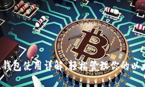 小狐以太钱包使用详解，轻松管理你的以太坊资产！