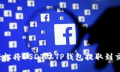 如何轻松将USDT从TP钱包提