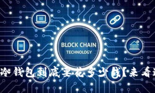 开发一套冷钱包到底要花多少钱？来看这些因素！