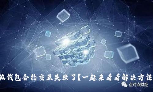 小狐钱包合约交互失败了？一起来看看解决方法吧！