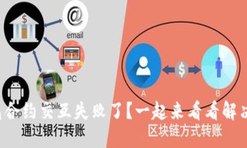 小狐钱包合约交互失败了？一起来看看解决方法吧！