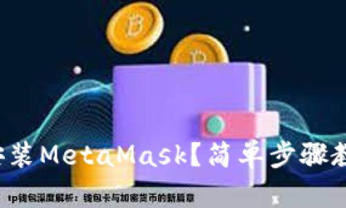如何下载和安装MetaMask？简单步骤教你快速上手！