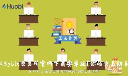 如何从Bybit交易所官网下载安卓版？你的交易助手来了！