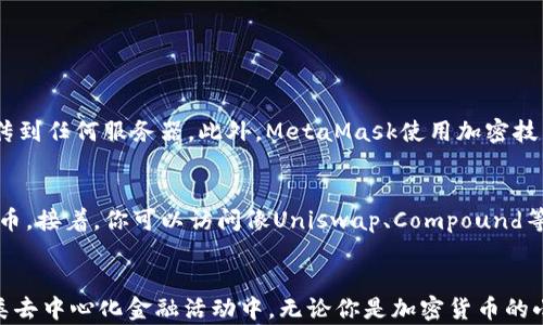 
   如何快速下载和安装MetaMask钱包？你的数字资产安全助手！ /  

关键词
 guanjici  MetaMask, 钱包下载, 数字资产, 加密货币 / guanjici 

引言：数字资产管理的新宠儿
在这个数字化经济快速发展的时代，越来越多的人开始接触和投资加密货币。人们不仅关注资产的增值，更关心如何安全、便捷地管理这些数字资产。MetaMask应运而生，作为热门的加密钱包之一，它不仅提供安全存储，还能方便用户参与去中心化金融（DeFi）和非同质化代币（NFT）的交易。

MetaMask钱包的魅力和功能
MetaMask是一款允许用户管理以太坊和ERC20代币的加密钱包，它的功能涵盖了但不限于：
ul
    listrong用户友好的界面：/strong即使是不熟悉加密货币的朋友也能轻松上手。/li
    listrong安全性：/strongMetaMask使用助记词和密码保护用户的资产，确保安全性。/li
    listrong链接去中心化应用（dApps）：/strong通过MetaMask，用户可以轻松访问各种去中心化应用。/li
    listrong交易历史记录：/strong用户可以查看和跟踪自己的交易记录，便于管理资产。/li
/ul

下载MetaMask的步骤
接下来，我们来详细介绍如何下载和安装MetaMask钱包。

h4第一步：访问官方网站/h4
在下载MetaMask之前，我们需要确保所访问的网站是官方的，以避免安全风险。打开浏览器，输入span style=