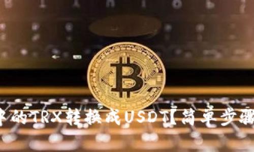 如何将冷钱包中的TRX转换成USDT？简单步骤带你轻松搞定！