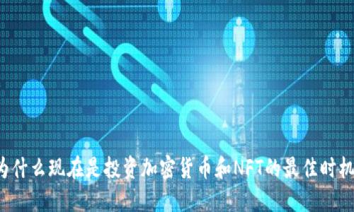 为什么现在是投资加密货币和NFT的最佳时机？