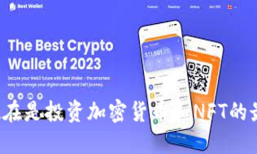 为什么现在是投资加密货币和NFT的最佳时机？
