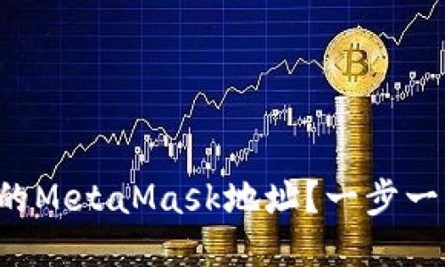 如何找到你的MetaMask地址？一步一步教你搞定！