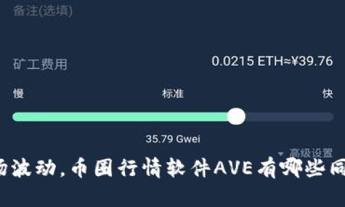 无惧市场波动，币圈行情软件AVE有哪些同类选择？