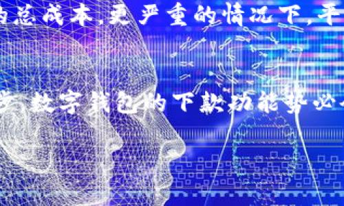  数字钱包还能下款吗？快来看看你的选择！ / 
 guanjianci 数字钱包, 下款, 贷款, 电子支付 /guanjianci 

数字钱包简介
在飞速发展的数字经济中，数字钱包成为了每个人生活中不可或缺的一部分。它们的出现颠覆了传统的支付方式，让我们不再需要携带现金或实体银行卡。只需一部智能手机，便可以轻松地完成支付、转账、甚至是投资。然而，数字钱包的功能并不止于此，越来越多的用户开始关注它们在贷款和下款方面的潜力。

数字钱包与下款的关系
首先，我们需要明确数字钱包和下款之间的关系。数字钱包本质上是一种电子支付工具，它主要用于资金存储和交易，许多用户通过这种方式进行线上购物、转账或支付账单。与此同时，随着金融科技的发展，许多数字钱包平台开始扩展其功能，提供贷款服务，为用户提供更为整体的金融解决方案。

但数字钱包是否还能下款呢？答案是肯定的！许多数字钱包已经与金融机构合作，推出了便捷的贷款服务。用户在满足一定的条件后，可以通过数字钱包申请贷款，无需繁琐的手续和长时间的等待，资金通常在短时间内就能到账。

数字钱包下款的优势
在数字钱包中申请贷款，比传统贷款的流程简单快捷。首先，申请人只需打开数字钱包App，填写必要的信息，例如个人身份信息、收入证明等，系统会根据用户的信用评分和还款能力进行评估，便可得出贷款的额度和利率，整个过程十分高效。

另外，一个显著的优势是，数字钱包大多直接通过线上平台审核，省去了往返银行的时间。这种方式更加符合现代人的生活节奏，尤其是年轻一代，对快速便捷的金融服务有着更大的需求。

用户需要注意的事项
虽然数字钱包借款带来了诸多便利，但用户在使用这些服务时，仍需保持谨慎。首先，应仔细阅读贷款条款，了解利率、还款方式及可能的附加费用。此外，不同的数字钱包平台在贷款额度、利率和审批时间上差异较大，用户可以多做比较，选择最适合自己的选项。

其次，数字钱包的安全性也不可忽略。虽然大多数知名平台都具备较强的安全防护措施，但用户依然需保持警惕，定期更换密码以及开启双重身份验证，以保护自己的财产安全。

如何选择适合的数字钱包
在选择数字钱包时，用户应关注以下几个方面：
ul
listrong用户体验：/strong简洁易用的界面设计，让操作更加流畅。/li
listrong安全性：/strong选择那些拥有良好口碑和高安全保障的数字钱包平台。/li
listrong费率：/strong关注贷款利率和相关费用，选择成本合理的选项。/li
listrong功能：/strong考虑数字钱包提供的其他金融服务，如理财、投资等，是否能满足你的需求。/li
/ul

常见问题
在阅读完上述内容后，很多用户可能会有如下问题：

问题一：数字钱包的贷款申请流程是怎样的？
申请流程相对简单。用户需要下载和安装相关的数字钱包App，注册账户，并通过身份认证。之后，在借贷菜单中选择申请贷款，填写相关信息，如借款金额、贷款期限等。随后，系统会对用户的信用进行评估，一旦审核通过，再确认相关协议，资金将会很快到账。整个流程大多不超过数小时，甚至可以实时到账，使其相较于传统贷款更加高效。

问题二：如果还款逾期会有什么后果？
逾期还款可能会导致一系列后果。首先，借款人的信用评分可能受到影响，进而影响未来的贷款申请。同时，部分数字钱包平台会收取逾期罚息，增加贷款的总成本。更严重的情况下，平台可通过法律手段追讨债务，对个人生活造成困扰，因此建议用户务必按时还款，保持良好的信用记录。

总结
综上所述，数字钱包不仅可以为用户提供方便的支付体验，还可以在合规与安全的前提下，满足用户的贷款需求。随着无现金交易的普及和金融科技的进步，数字钱包的下款功能势必会越来越受欢迎。在享受便利的同时，用户也需提高警惕，做出理性决策，维护自己的财务健康。

因此，如果你想要申请贷款，数字钱包无疑是一个值得考虑的选择。快来试试吧！
