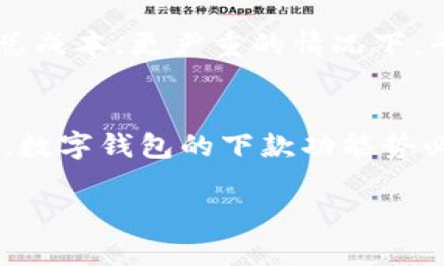   数字钱包还能下款吗？快来看看你的选择！ / 
 guanjianci 数字钱包, 下款, 贷款, 电子支付 /guanjianci 

数字钱包简介
在飞速发展的数字经济中，数字钱包成为了每个人生活中不可或缺的一部分。它们的出现颠覆了传统的支付方式，让我们不再需要携带现金或实体银行卡。只需一部智能手机，便可以轻松地完成支付、转账、甚至是投资。然而，数字钱包的功能并不止于此，越来越多的用户开始关注它们在贷款和下款方面的潜力。

数字钱包与下款的关系
首先，我们需要明确数字钱包和下款之间的关系。数字钱包本质上是一种电子支付工具，它主要用于资金存储和交易，许多用户通过这种方式进行线上购物、转账或支付账单。与此同时，随着金融科技的发展，许多数字钱包平台开始扩展其功能，提供贷款服务，为用户提供更为整体的金融解决方案。

但数字钱包是否还能下款呢？答案是肯定的！许多数字钱包已经与金融机构合作，推出了便捷的贷款服务。用户在满足一定的条件后，可以通过数字钱包申请贷款，无需繁琐的手续和长时间的等待，资金通常在短时间内就能到账。

数字钱包下款的优势
在数字钱包中申请贷款，比传统贷款的流程简单快捷。首先，申请人只需打开数字钱包App，填写必要的信息，例如个人身份信息、收入证明等，系统会根据用户的信用评分和还款能力进行评估，便可得出贷款的额度和利率，整个过程十分高效。

另外，一个显著的优势是，数字钱包大多直接通过线上平台审核，省去了往返银行的时间。这种方式更加符合现代人的生活节奏，尤其是年轻一代，对快速便捷的金融服务有着更大的需求。

用户需要注意的事项
虽然数字钱包借款带来了诸多便利，但用户在使用这些服务时，仍需保持谨慎。首先，应仔细阅读贷款条款，了解利率、还款方式及可能的附加费用。此外，不同的数字钱包平台在贷款额度、利率和审批时间上差异较大，用户可以多做比较，选择最适合自己的选项。

其次，数字钱包的安全性也不可忽略。虽然大多数知名平台都具备较强的安全防护措施，但用户依然需保持警惕，定期更换密码以及开启双重身份验证，以保护自己的财产安全。

如何选择适合的数字钱包
在选择数字钱包时，用户应关注以下几个方面：
ul
listrong用户体验：/strong简洁易用的界面设计，让操作更加流畅。/li
listrong安全性：/strong选择那些拥有良好口碑和高安全保障的数字钱包平台。/li
listrong费率：/strong关注贷款利率和相关费用，选择成本合理的选项。/li
listrong功能：/strong考虑数字钱包提供的其他金融服务，如理财、投资等，是否能满足你的需求。/li
/ul

常见问题
在阅读完上述内容后，很多用户可能会有如下问题：

问题一：数字钱包的贷款申请流程是怎样的？
申请流程相对简单。用户需要下载和安装相关的数字钱包App，注册账户，并通过身份认证。之后，在借贷菜单中选择申请贷款，填写相关信息，如借款金额、贷款期限等。随后，系统会对用户的信用进行评估，一旦审核通过，再确认相关协议，资金将会很快到账。整个流程大多不超过数小时，甚至可以实时到账，使其相较于传统贷款更加高效。

问题二：如果还款逾期会有什么后果？
逾期还款可能会导致一系列后果。首先，借款人的信用评分可能受到影响，进而影响未来的贷款申请。同时，部分数字钱包平台会收取逾期罚息，增加贷款的总成本。更严重的情况下，平台可通过法律手段追讨债务，对个人生活造成困扰，因此建议用户务必按时还款，保持良好的信用记录。

总结
综上所述，数字钱包不仅可以为用户提供方便的支付体验，还可以在合规与安全的前提下，满足用户的贷款需求。随着无现金交易的普及和金融科技的进步，数字钱包的下款功能势必会越来越受欢迎。在享受便利的同时，用户也需提高警惕，做出理性决策，维护自己的财务健康。

因此，如果你想要申请贷款，数字钱包无疑是一个值得考虑的选择。快来试试吧！