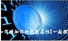 小狐如何增加你的钱包属