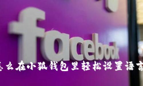 怎么在小狐钱包里轻松设置语言？