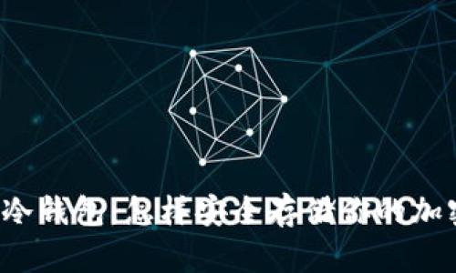 以太坊冷钱包：怎样安全存储你的加密资产？
