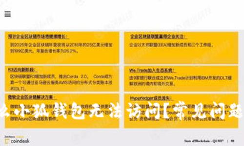 为什么小狐钱包无法访问？常见问题解答！
