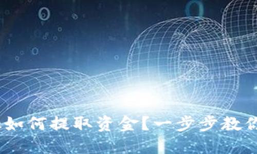 MetaMask如何提取资金？一步步教你轻松操作！